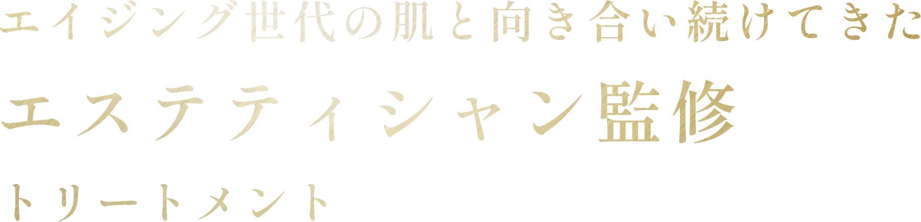 エスティシャン監修トリートメント
