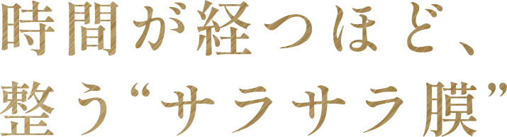 時間が経つほど、髪がサラサラ顔