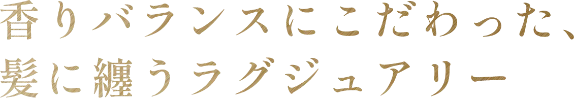 香りバランスにこだわった、髪に纏うラグジュアリー
