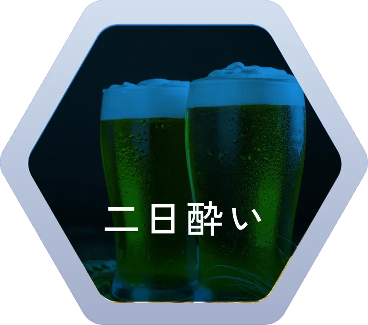 二日酔い