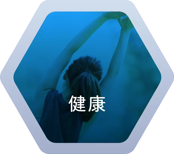 健康