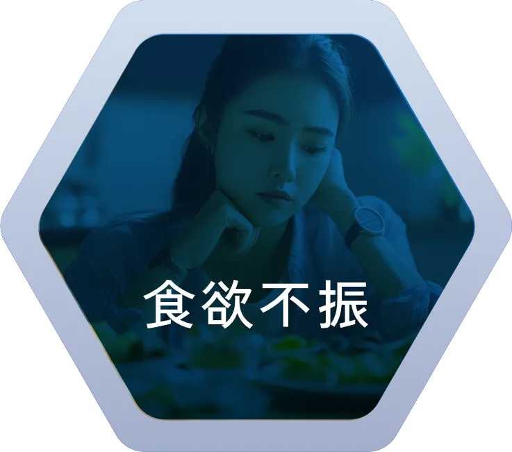 食欲不振