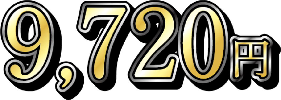 9,720円