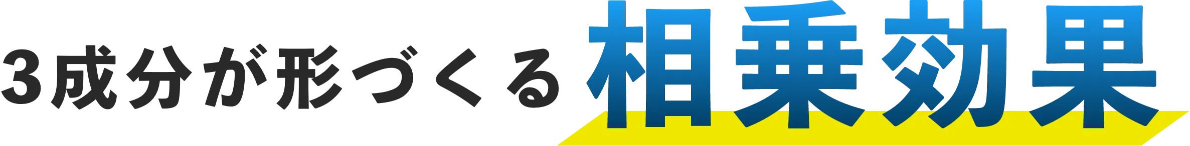 3成分が形づくる相乗効果