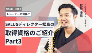 【トレーナーの資格?】SALUSディレクター松島の取得資格のご紹介Part3