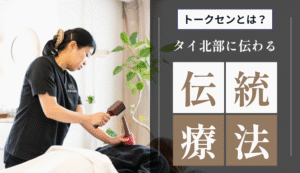 トークセンとは?名古屋・新栄町で受けられるタイ伝統療法の特徴と施術内容