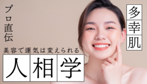 多幸顔とは?共通する4つの特徴と、今日からできる“多幸肌”の整え方