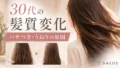 30代の髪質変化_salus