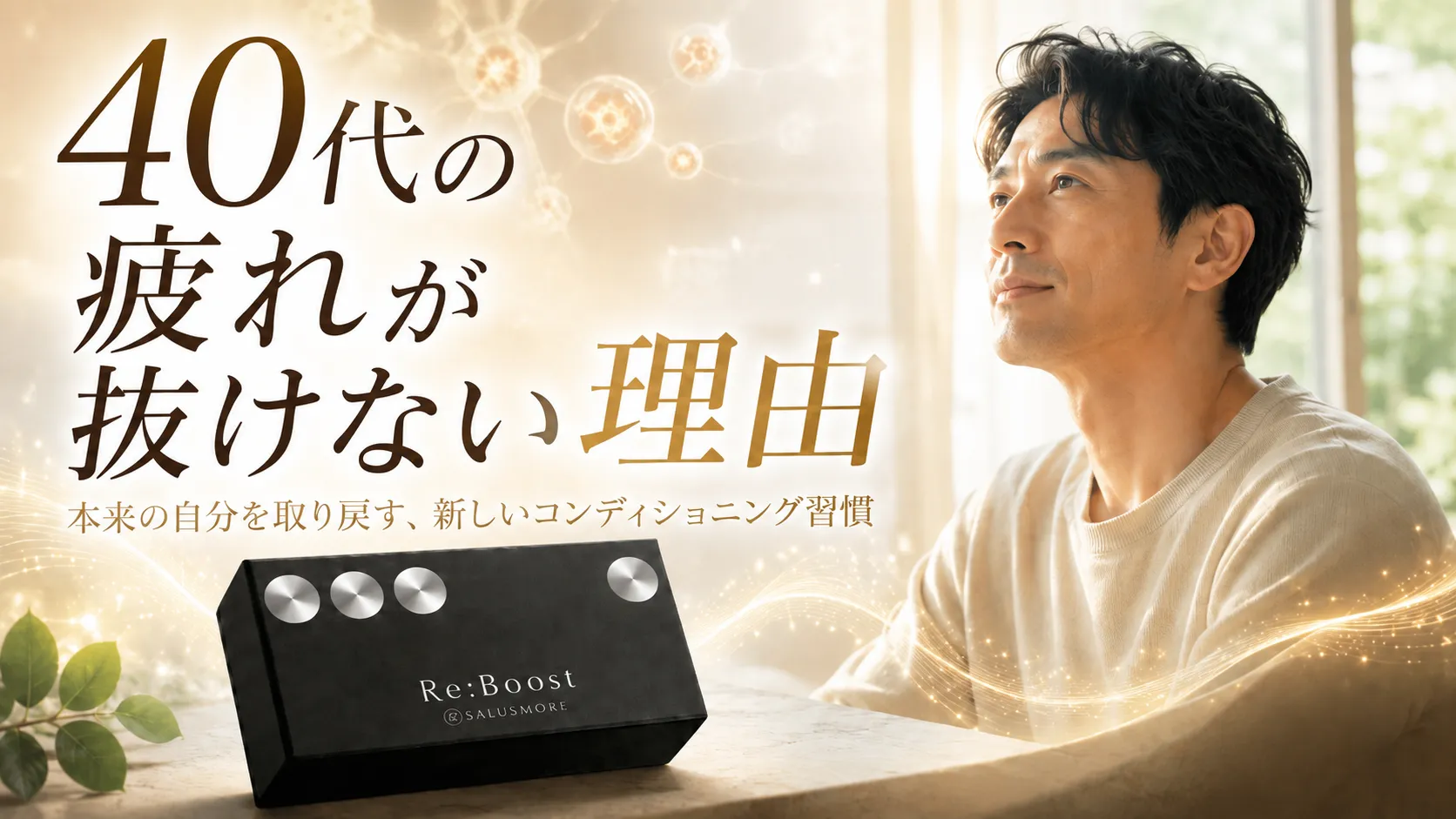 40代の疲れが抜ける理由_salus