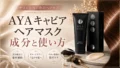 AYA_成分と使い方