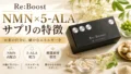 reboost_サプリの特徴