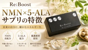 reboost_サプリの特徴