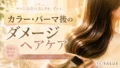 カラー・パーマ後のダメージヘアケア_salus