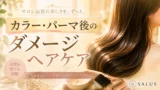 カラー・パーマ後のダメージヘアケア_salus