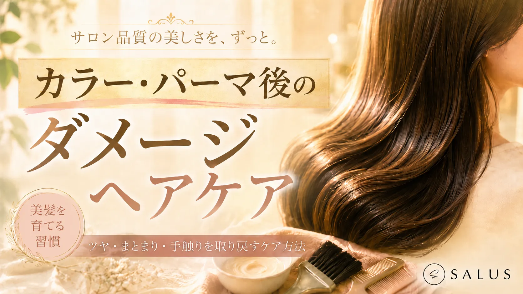 カラー・パーマ後のダメージヘアケア_salus
