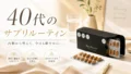 サプリで整う優雅な朝のひととき_salus