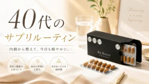 40代からのサプリルーティン：Re:Boostを軸に毎日の習慣をつくる方法
