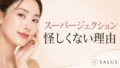 スーパージェクション怪しくない_SLAUS