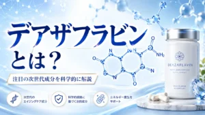 デアザフラビンの科学的解説_salus