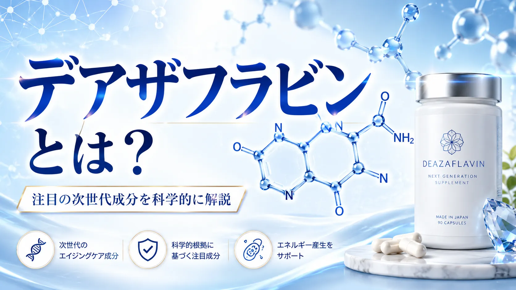 デアザフラビンの科学的解説_salus