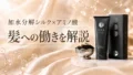 ヘアケア製品の紹介_salus