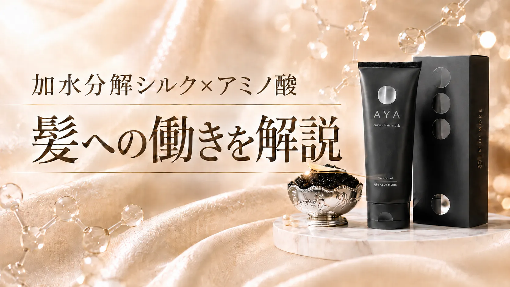 ヘアケア製品の紹介_salus