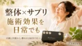 リラクゼーションと健康の調和