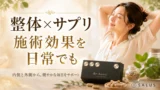 リラクゼーションと健康の調和