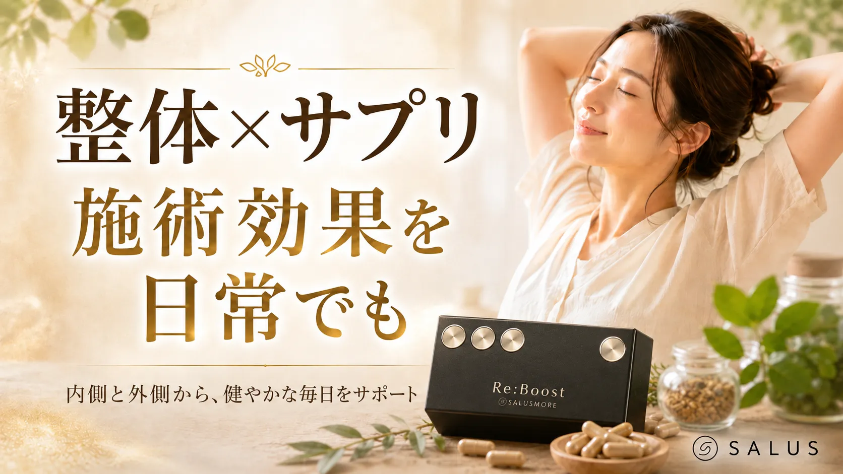 リラクゼーションと健康の調和