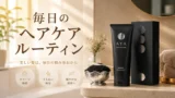 毎日のヘアケアルーチン
