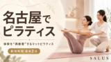 1_pilates-nagoya_salus