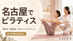 ピラティスを名古屋で|体幹を“再教育”するマットピラティス(コアリビルドピラティス)