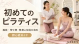 2_ pilates-hajimekata_salus
