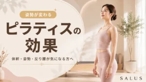 ピラティスの効果とは？体幹・姿勢・反り腰が気になる方へ【名古屋SALUS】