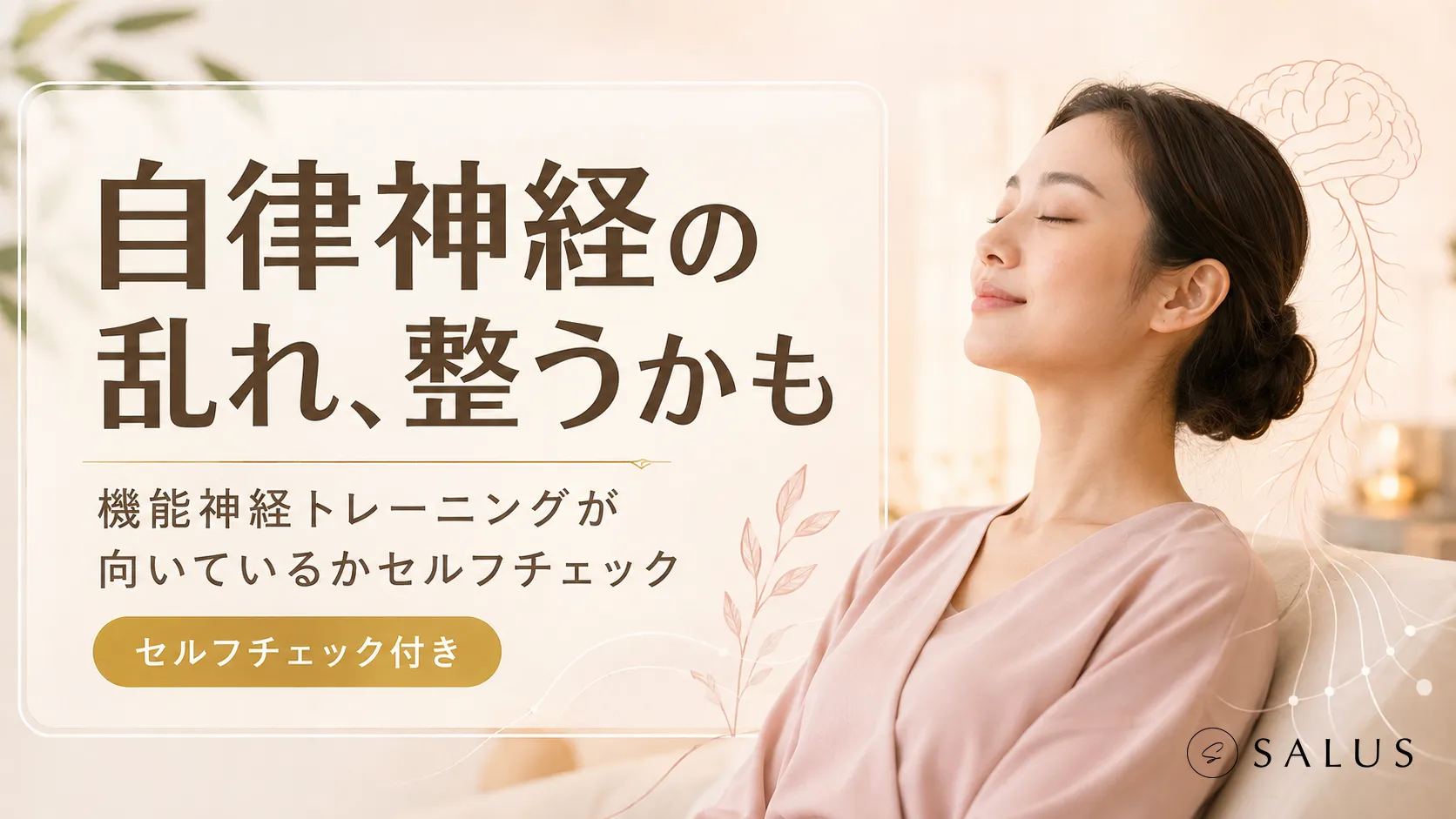 jiritsushinkei-check-thumbnail-SALUSロゴ入り