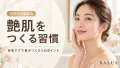 艶肌をつくる自宅ケア習慣_salus