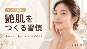 艶肌をつくる自宅ケア習慣_salus