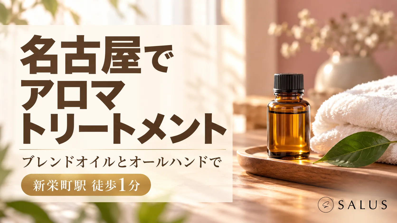 salus-aroma-thumbnail
