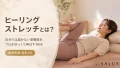 ヒーリングストレッチとは_salus