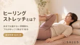 ヒーリングストレッチとは_salus