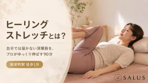 ヒーリングストレッチとは_salus