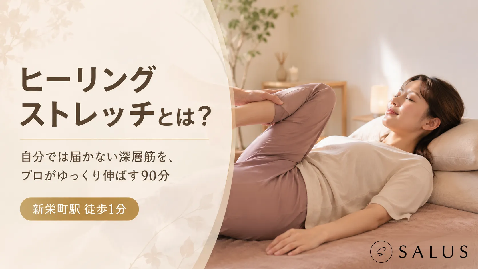 ヒーリングストレッチとは_salus