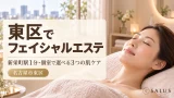 フェイシャルエステ_salus