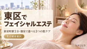 フェイシャルエステ_salus