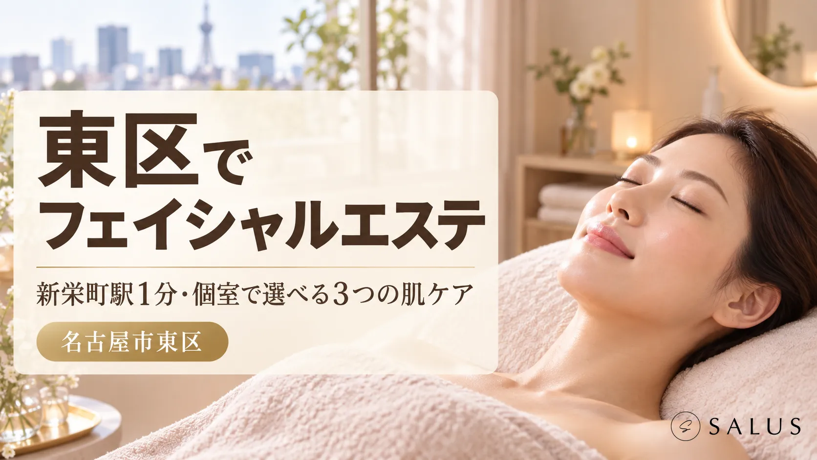 フェイシャルエステ_salus