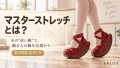 マスターストレッチ_salus