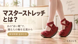 マスターストレッチとは?踊る人の軸を足裏から整える器具を名古屋で体験【SALUS】