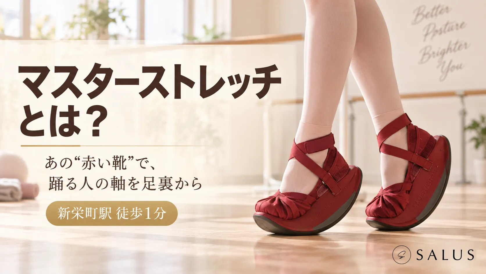 マスターストレッチ_salus