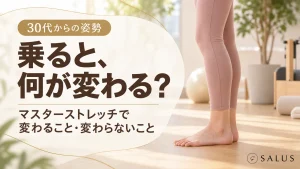 マスターストレッチの効果とは?足裏・姿勢・バランスの変化と、期待しないほうがよいこと【名古屋SALUS】