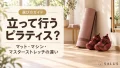 立って行うピラティス_salus